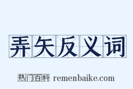 弄矢反义词是什么意思的图片